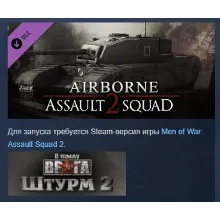 Men of War: Assault Squad 2 - Airborne DLC АВТОДОСТАВКА STEAM РОССИЯ