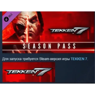 TEKKEN 7 - Season Pass STEAM KEY СТИМ КЛЮЧ ЛИЦЕНЗИЯ - irongamers.ru