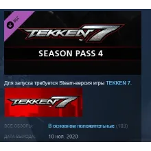 TEKKEN 7 - Season Pass 4 STEAM KEY ЛИЦЕНЗИЯ СТИМ КЛЮЧ