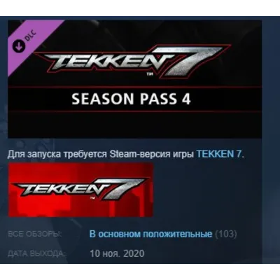 TEKKEN 7 - Season Pass 4 STEAM KEY ЛИЦЕНЗИЯ СТИМ КЛЮЧ - irongamers.ru