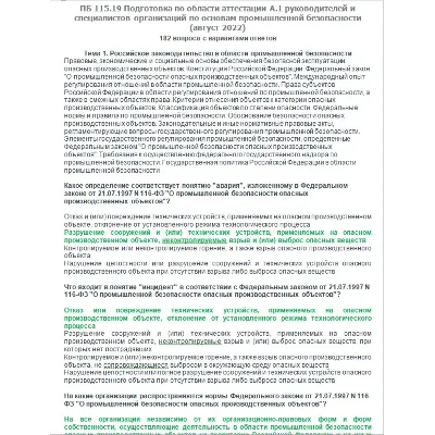 A.1 ПБ 115.19 Основы ПБ (август 2022) - irongamers.ru