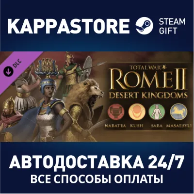 Total War: ROME II - Desert Kingdoms Culture Pack DLC | - irongamers.ru
