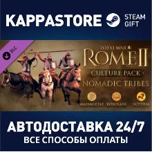 Total War: Rome II - Nomadic Tribes Culture Pack DLC |
