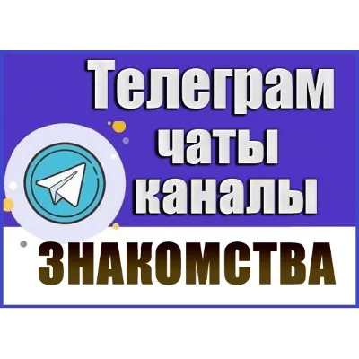 База Телеграм каналов/чатов тематики Знакомства 12 500 шт (2026 год) - irongamers.ru