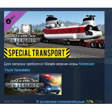 American Truck Simulator - Special Transport АВТОДОСТАВКА STEAM РОССИЯ