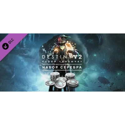 ⭐ Destiny 2: Набор серебра для сезона Добыча Steam Gift - irongamers.ru