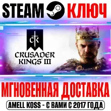 Crusader Kings III: Royal Edition ключ ПК (Win10,11) - irongamers.ru