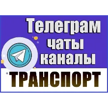 База 17 000 Телеграм каналов и чатов Автомобили 2026 г