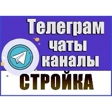 База 8800 Телеграм каналов и чатов Строительство 2026 г