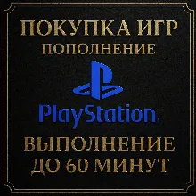 ПОКУПКА ИГР | PS4/PS5 | ПОПОЛНЕНИЕ БАЛАНСА PSN | Турция