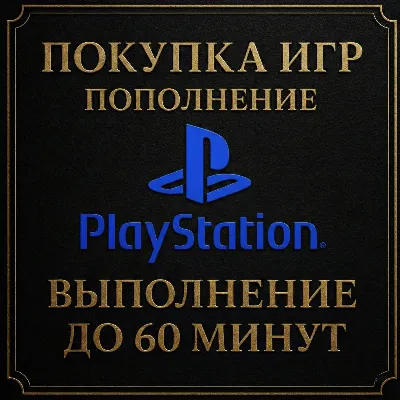 ПОКУПКА ИГР | PS4/PS5 | ПОПОЛНЕНИЕ БАЛАНСА PSN | Турция