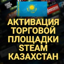 АКТИВАЦИЯ ТОРГОВОЙ ПЛОЩАДКИ STEAM (Казахстан) +