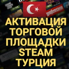 АКТИВАЦИЯ ТОРГОВОЙ ПЛОЩАДКИ STEAM (Турция) +