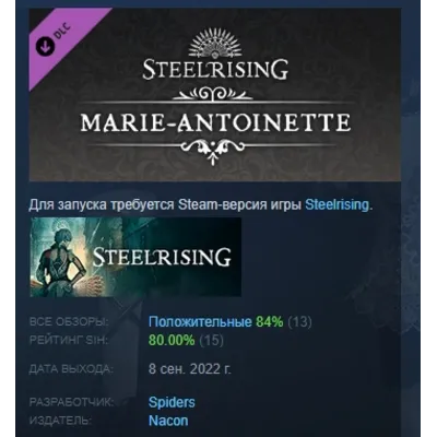 Steelrising - Marie-Antoinette Cosmetic Pack DLC STEAM - irongamers.ru