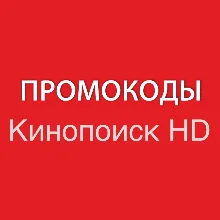 КИНОПОИСК 60 дней | HD.kinopoisk.ru промокод, подписка. Просмотр без рекламы.
