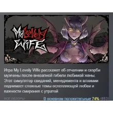 My Lovely Wife АВТОДОСТАВКА STEAM GIFT РОССИЯ
