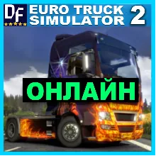 Euro Truck Simulator 2 - ОНЛАЙН STEAM Аккаунт