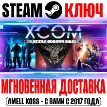 XCOM Ultimate Collection (3 Игры + 10 DLC) Steam Ключ