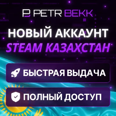 НОВЫЙ АККАУНТ СТИМ/STEAM | КАЗАХСТАН - irongamers.ru