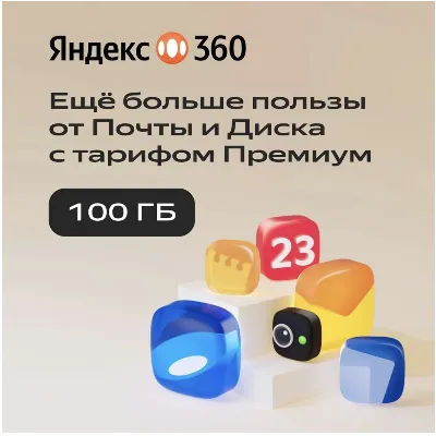 Облачное хранилище Яндекс 360 Премиум 100 ГБ на 12 мес - irongamers.ru