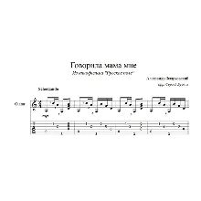 Говорила мама мне для гитары