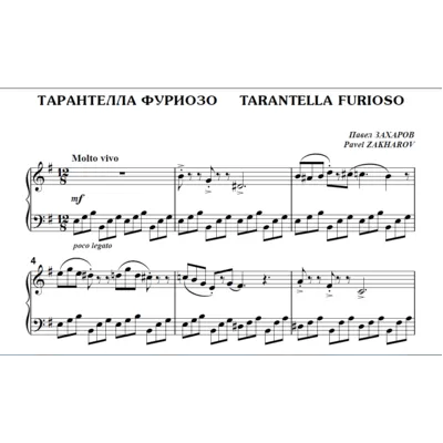 9с22 Тарантелла фуриозо, Павел ЗАХАРОВ / для ф-но соло - irongamers.ru
