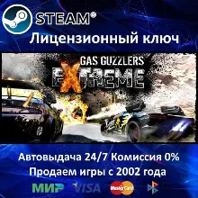 GAS GUZZLERS EXTREME - STEAM КЛЮЧ АКТИВАЦИИ - РОССИЯ-СНГ-УКРАИНА - 0% КАРТЫ + АКЦИЯ