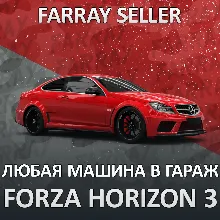 FH3 ЛЮБАЯ МАШИНА В ВАШ ГАРАЖ FORZA HORIZON PC/XBOX