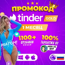 SALE! ПРОМОКОД TINDER PLUS 7 ДНЕЙ ГАРАНТИЯ