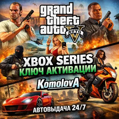 Grand Theft Auto V 2022 Xbox Series X|S КЛЮЧ +GIFT - irongamers.ru