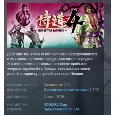 Way of the Samurai 4 АВТОДОСТАВКА STEAM GLOBAL МГНОВЕННО ЛИЦЕНЗИЯ - irongamers.ru