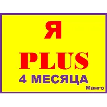Я ПЛЮС+ ПОДПИСКА НА |4 МЕСЯЦА| ПРИГЛАШЕНИЕ НА ЛЮБОЙ АККАУНТ ПОДПИСКА СЕМЬЯ