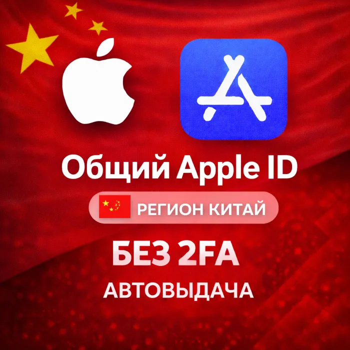Apple ID аккаунт КИТАЙ iPhone ios iPad Appstore