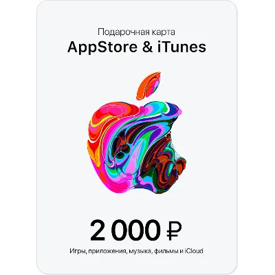 Подарочная карта Apple iTunes (RU) 2000 руб. ЦЕНА - irongamers.ru