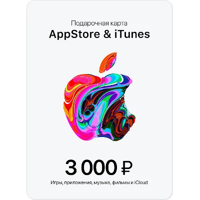 Подарочная карта Apple iTunes (RU) 3000 руб. ЦЕНА - irongamers.ru