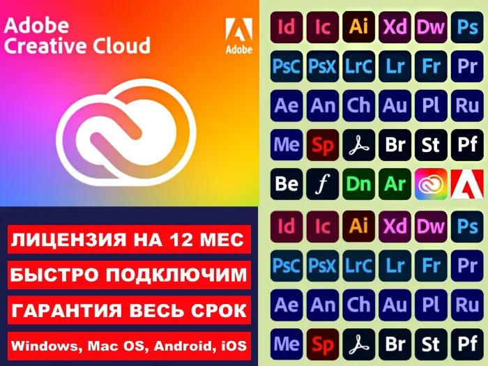 Adobe Creative Cloud Подписка Официальная 12 Месяцев