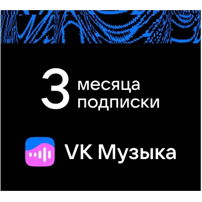 ВК МУЗЫКА подписка 90 дней промокод | Без рекламы, фоновое прослушивание, скачивание - irongamers.ru