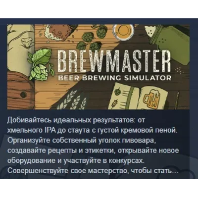 Brewmaster: Beer Brewing Simulator АВТОДОСТАВКА STEAM GLOBAL МГНОВЕННО ЛИЦЕНЗИЯ - irongamers.ru