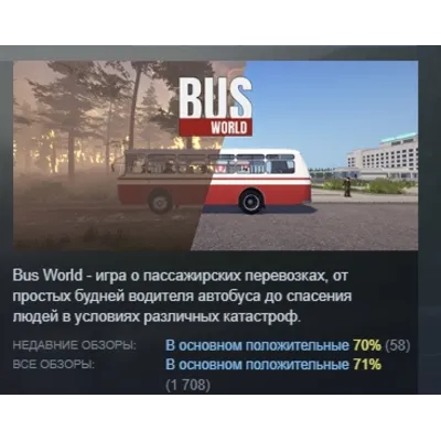 Bus World АВТОДОСТАВКА STEAM GLOBAL МГНОВЕННО ЛИЦЕНЗИЯ - irongamers.ru