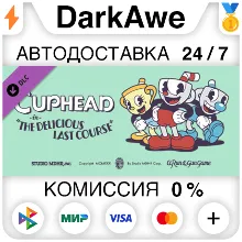 Cuphead - The Delicious Last Course STEAM•RU АВТО