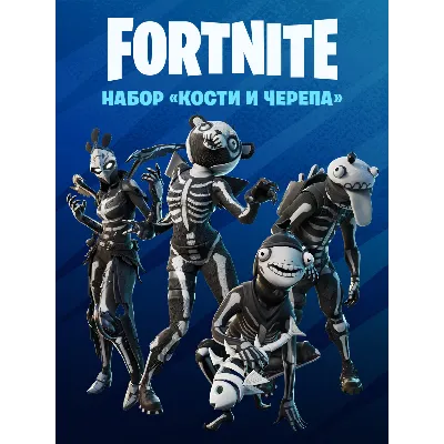 Fortnite Набор «Кости и черепа» КЛЮЧ PC|PS|XBOX