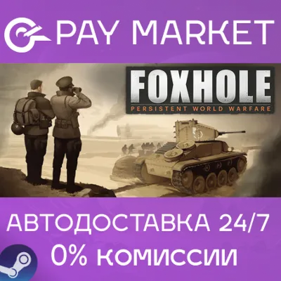 Foxhole | АВТОДОСТАВКА [Россия - Steam Gift] - irongamers.ru
