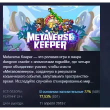 Metaverse Keeper АВТОДОСТАВКА STEAM GLOBAL МГНОВЕННО ЛИЦЕНЗИЯ