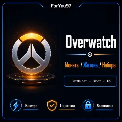OVERWATCH 2 МОНЕТЫ/ЖЕТОНЫ/НАБОРЫ⭐BATTLE.NET/XBOX⭐+ - irongamers.ru