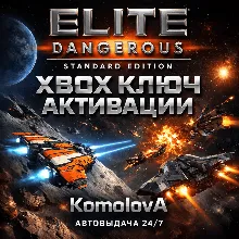 Elite Dangerous Standard Edition XBOX КЛЮЧ + GIFT