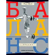 ПРОСТО БАЛАНС - книга українською мовою