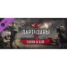 Partisans 1941 Back into Battle Партизаны Снова в бой