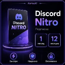 DISCORD NITRO 12 МЕСЯЦЕВ + 2 БУСТА БЫСТРО