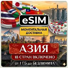 eSIM - Азия | 18 стран | AIRALO | Китай Лаос Макао Сингапур Таиланд Гонконг есим