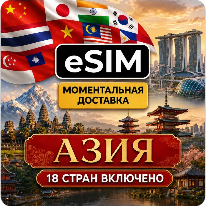 eSIM - Азия · 18 стран · AIRALO · Китай Лаос Макао Сингапур Таиланд Гонконг есим